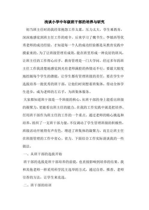 小学中年级班干部的培养与研究