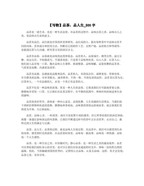 【写物】品茶,品人生_500字
