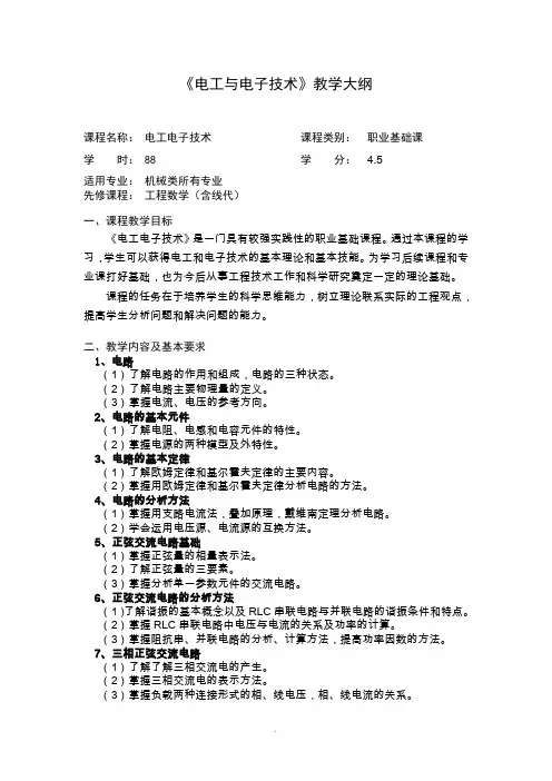 《电工电子技术》教学大纲