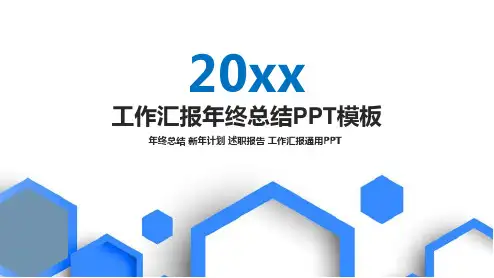 工作总结汇报述职通用PPT模板