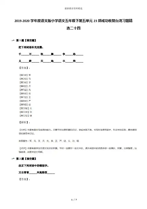 2019-2020学年度语文版小学语文五年级下第五单元23郑成功收复台湾习题精选二十四