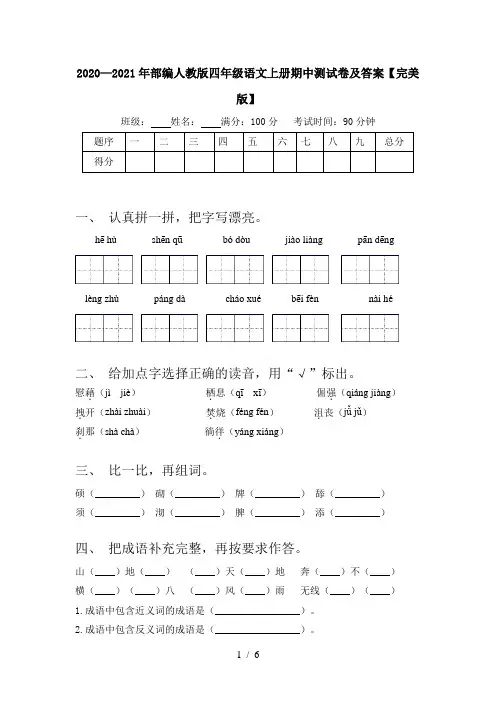 2020—2021年部编人教版四年级语文上册期中测试卷及答案【完美版】
