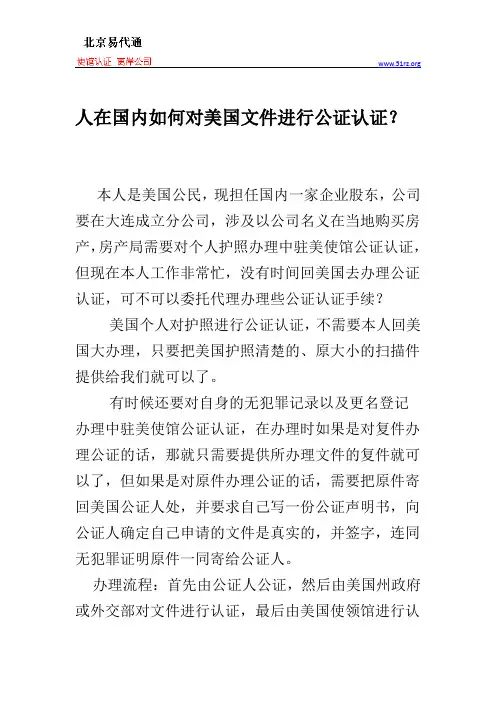 人在国内如何对美国文件进行公证认证？