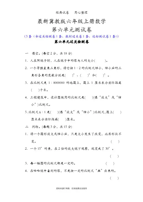最新冀教版六年级上册数学第六单元测试卷( 比例尺)