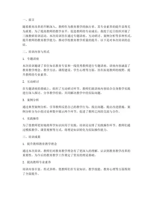 三级教研培训总结