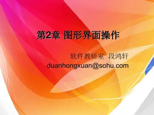 第2章-图形界面操作