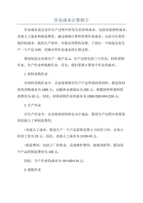 作业成本计算例子