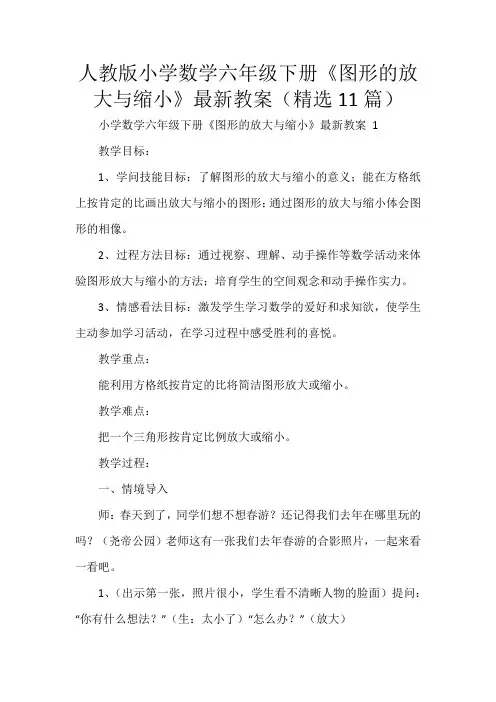 人教版小学数学六年级下册《图形的放大与缩小》最新教案