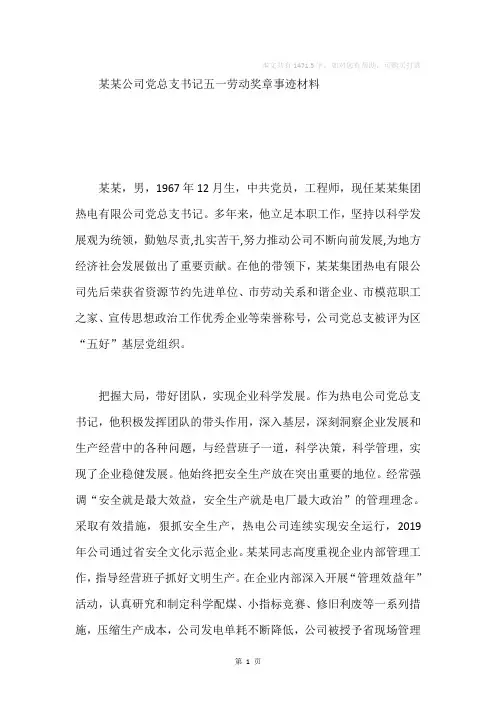 公司党总支书记五一劳动奖章事迹材料