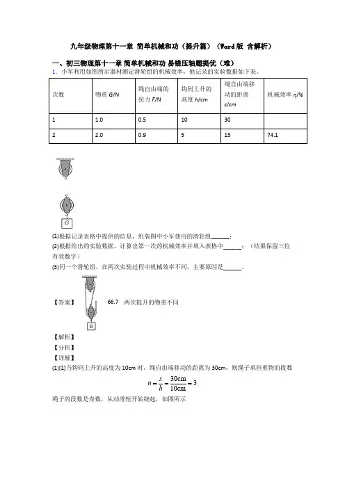 九年级物理第十一章 简单机械和功(提升篇)(Word版 含解析)