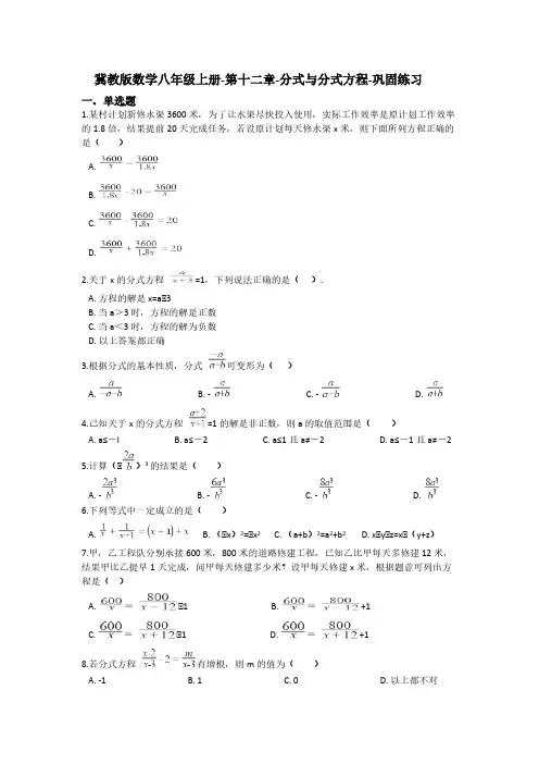 冀教版八年级数学上册第十二章-分式与分式方程 巩固练习(含答案)