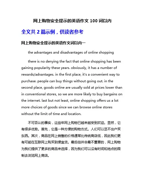 网上购物安全提示的英语作文100词以内