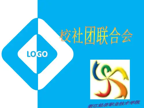 校社联各部门的职责