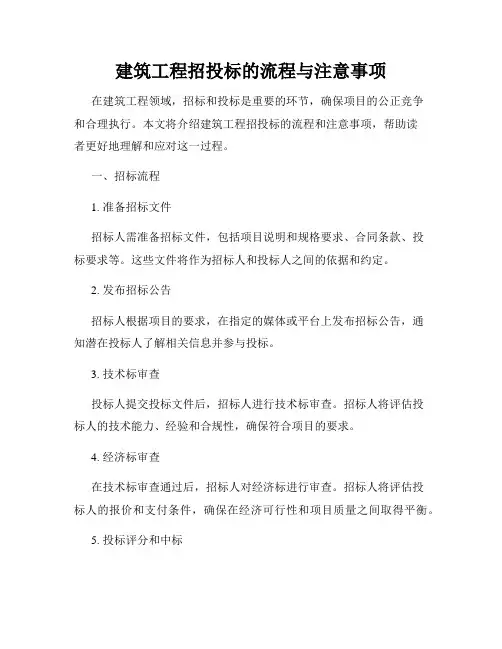 建筑工程招投标的流程与注意事项