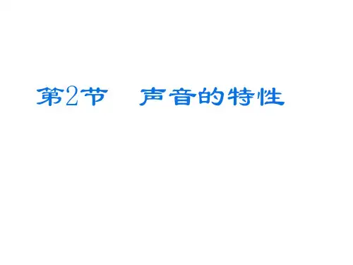 人教版八年级物理课件：2.2声音的特性 (共15张PPT)