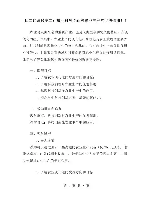 初二地理教案二：探究科技创新对农业生产的促进作用!