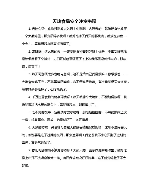 天热食品安全注意事项