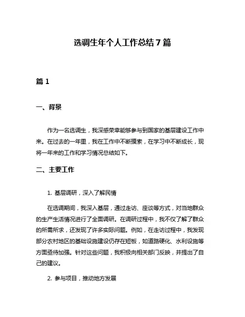 选调生年个人工作总结7篇