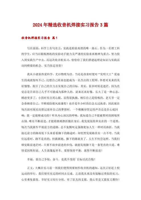 2024年精选收音机焊接实习报告3篇