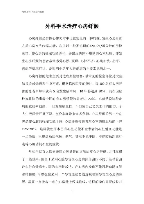 外科手术治疗心房纤颤