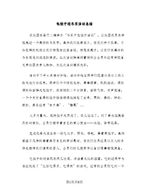 包饺子迎冬至活动总结（2篇）