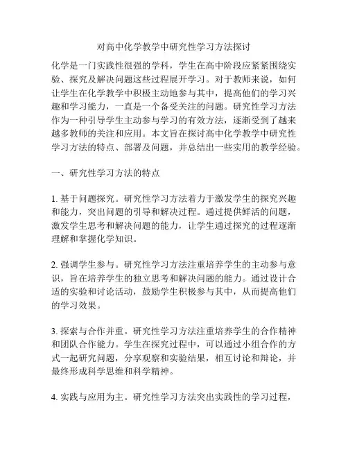 对高中化学教学中研究性学习方法探讨
