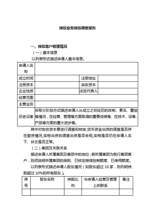银行授信业务调查报告模板