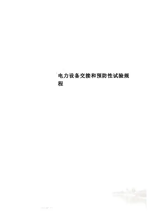 电力设备交接和预防性试验规程