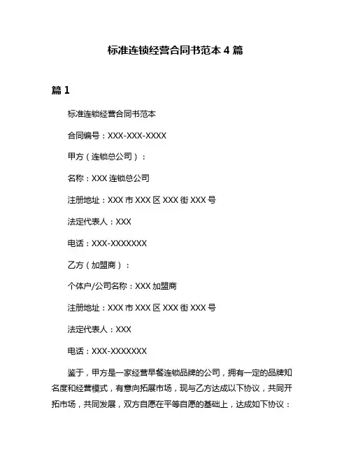 标准连锁经营合同书范本4篇