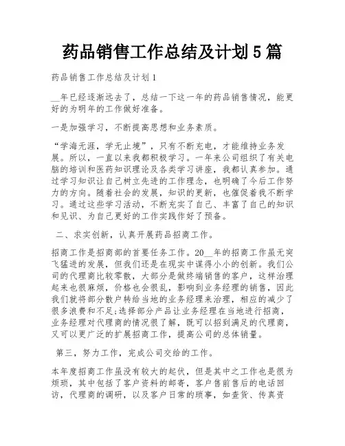 药品销售工作总结及计划5篇