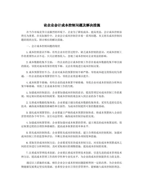 论企业会计成本控制问题及解决措施