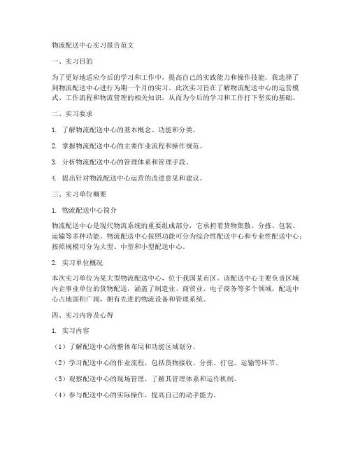 物流配送中心实习报告范文