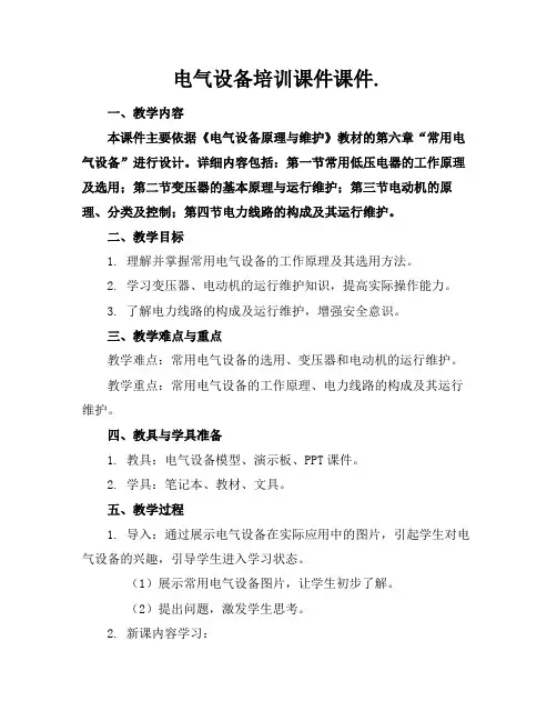 电气设备培训课件课件.