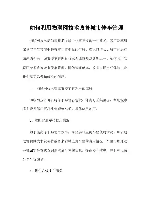 如何利用物联网技术改善城市停车管理