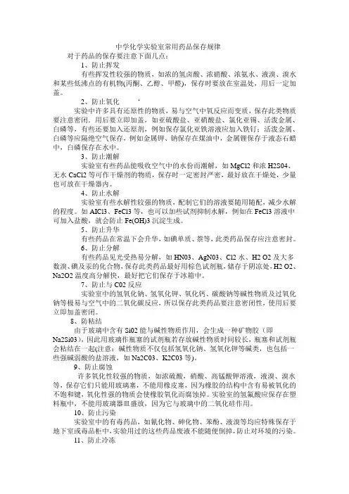 中学化学实验室常用药品保存规律