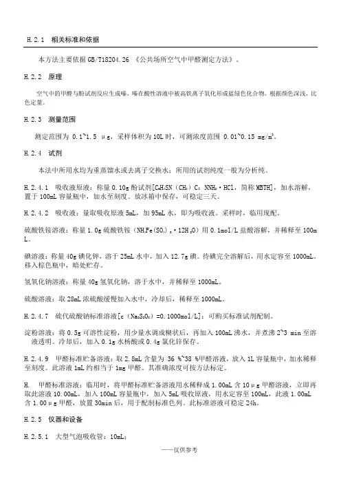 甲醛 酚试剂分光光度法