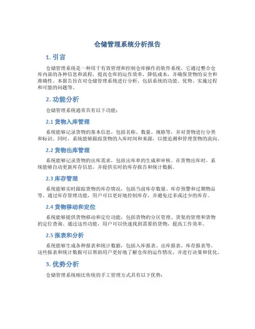 仓储管理系统分析报告