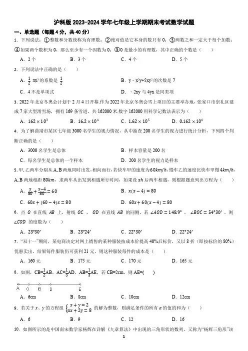 沪科版2023~2024学年七年级上学期期末考试数学预测卷(二)(含答案)