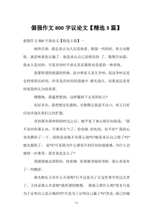 倔强作文800字议论文【3篇】