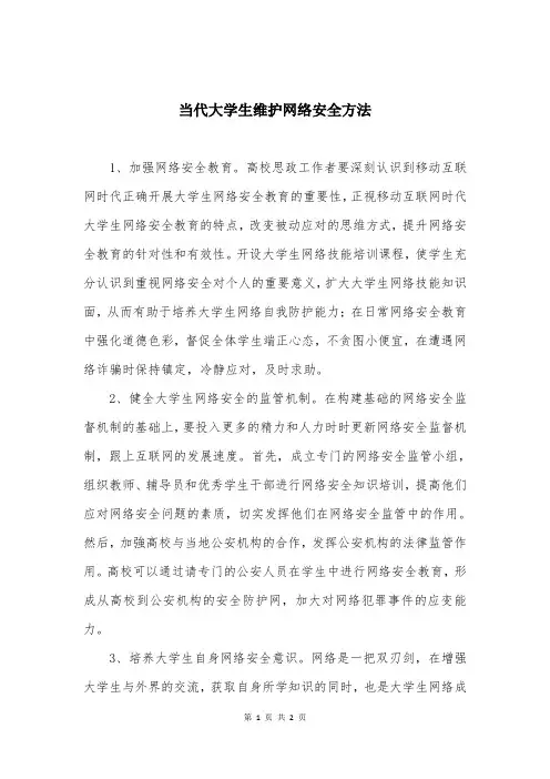 当代大学生维护网络安全方法