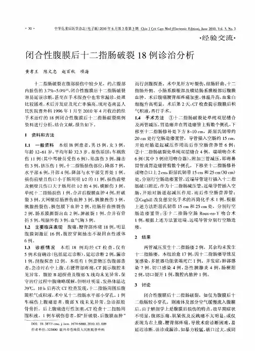 闭合性腹膜后十二指肠破裂18例诊治分析