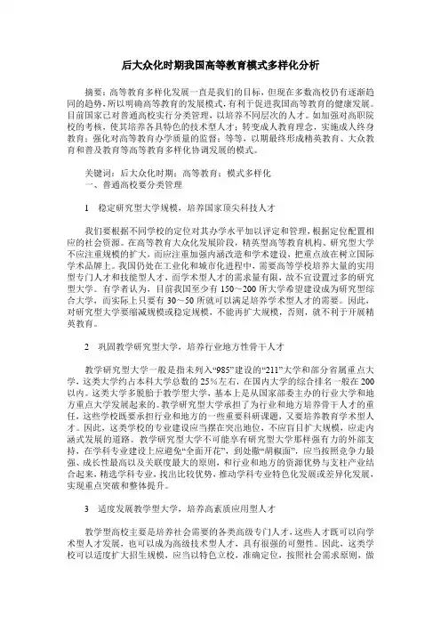 后大众化时期我国高等教育模式多样化分析