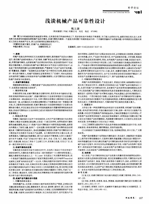 浅谈机械产品可靠性设计
