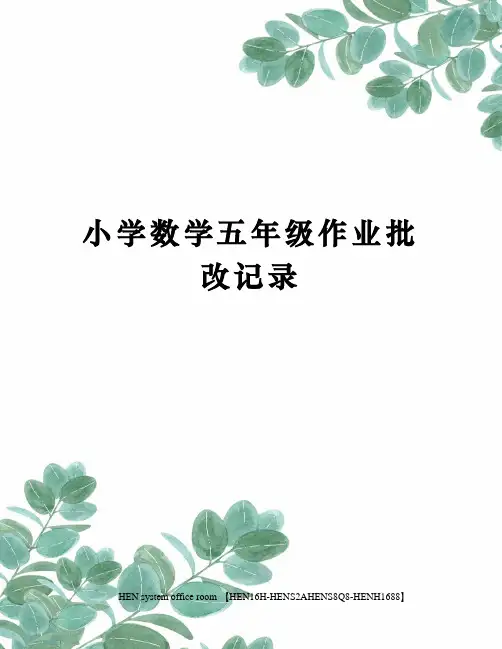 小学数学五年级作业批改记录完整版