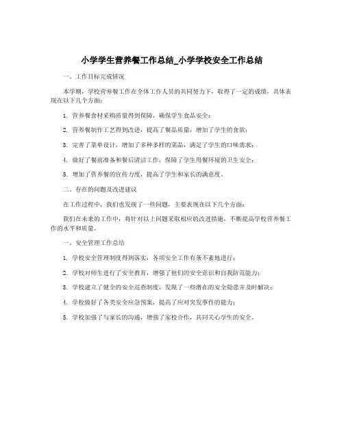 小学学生营养餐工作总结_小学学校安全工作总结