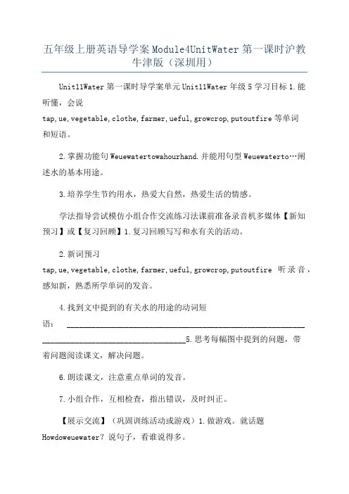 五年级上册英语导学案Module4UnitWater第一课时沪教牛津版(深圳用)