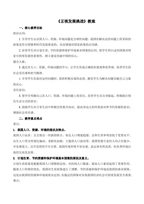 6.1《正视发展挑战》教案-2024-2025学年统编版道德与法治九年级上册