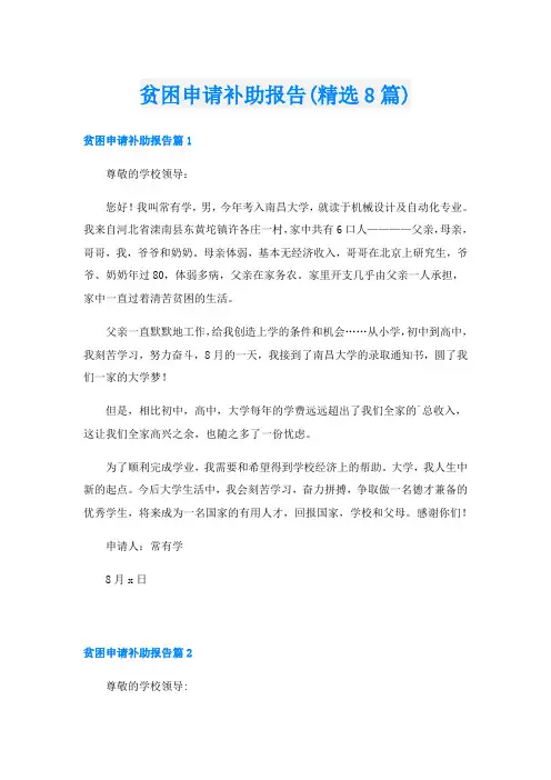 贫困申请补助报告(精选8篇)
