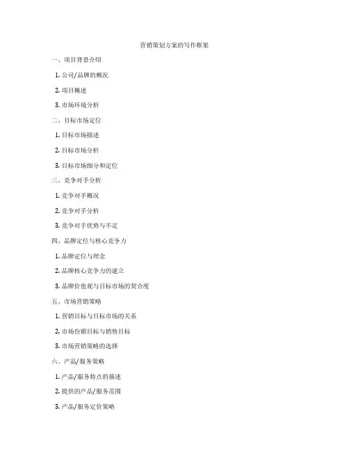 营销策划方案的写作框架