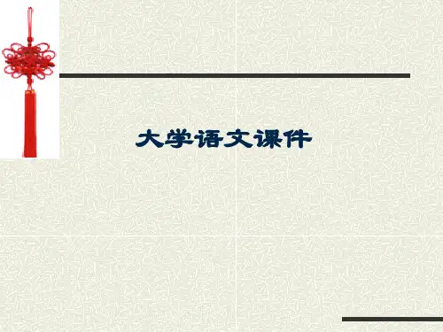 大学语文ppt课件